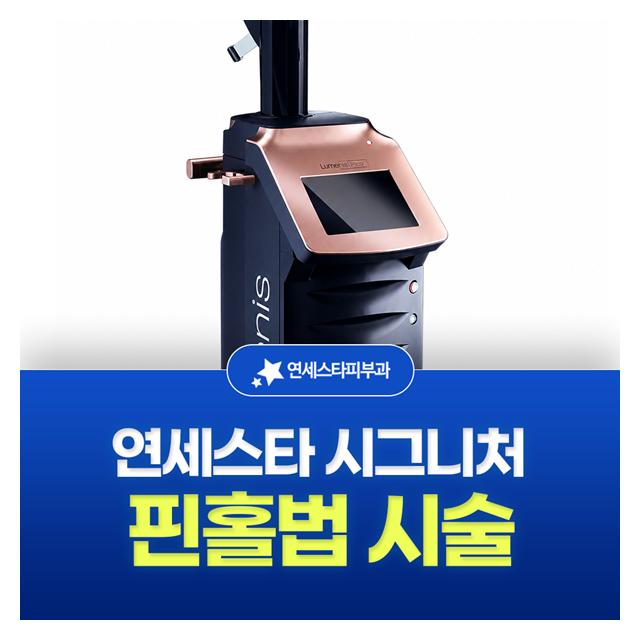 핀홀법 시술, 연세스타 시그니처  풍부한 임상 경험과 노하우
