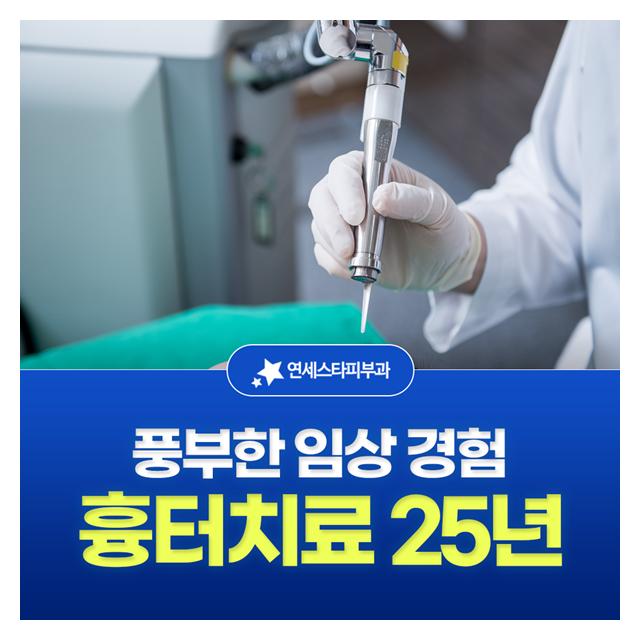 흉터치료 25년, 풍부한 임상 경험 고객 한 분 한 분에게 최선을 다합니다.