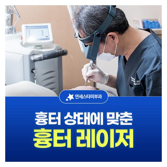 흉터 상태에 맞춘, 흉터 레이저 더욱 섬세하고 꼼꼼하게