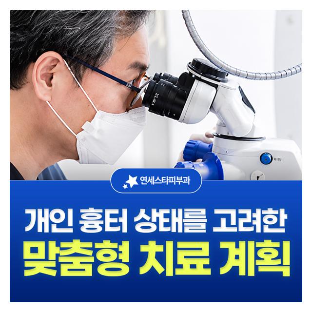 맞춤형 치료 계획, 개인 흉터 상태를 고려한 진료를 하겠습니다